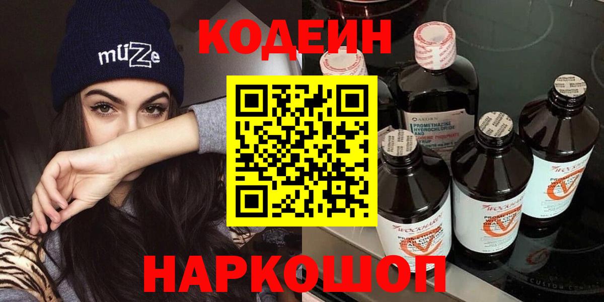 Codein напиток Lean (лин)  Codein Purple Drank  Камень-на-Оби  Вход с VPN 